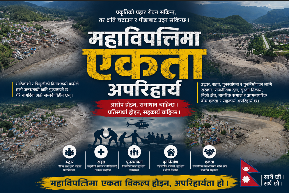 महाविपत्तिमा एकता अपरिहार्य