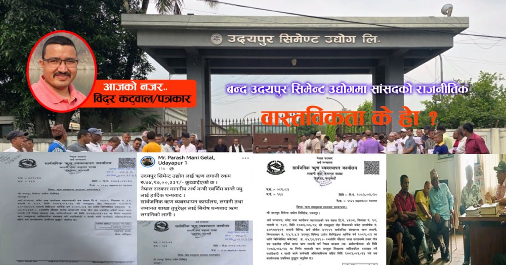 डुबेको उदयपुर सिमेन्ट उद्योगः सांसद गेलालको भ्रम र वास्तविकता के हो ?