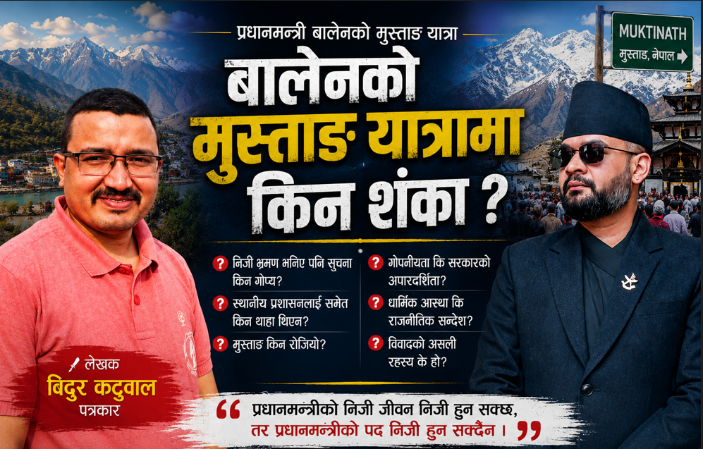 बालेनको मुस्ताङ यात्रामा किन शंका ?