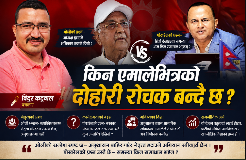 किन एमालेभित्रको दोहोरी रोचक बन्दै छ ?