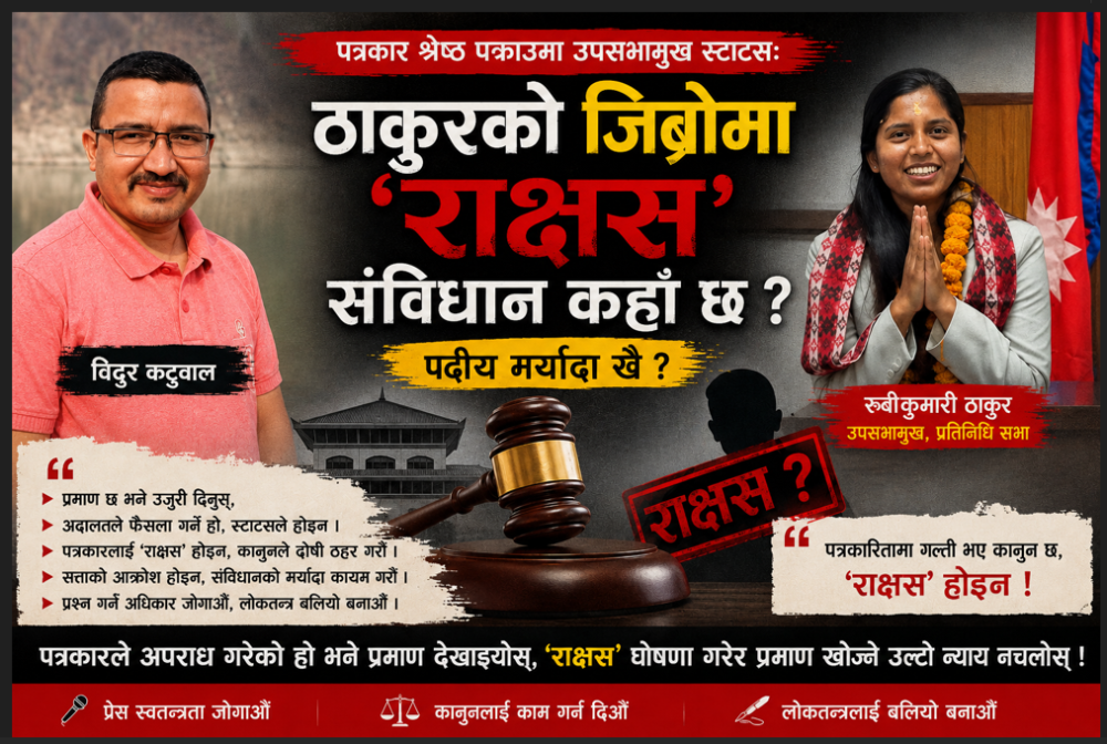 पत्रकार श्रेष्ठ पक्राउमा उपसभामुख ठाकुरको स्टाटस : जिब्रोमा ‘राक्षस’,  पदीय मर्यादा खै ?