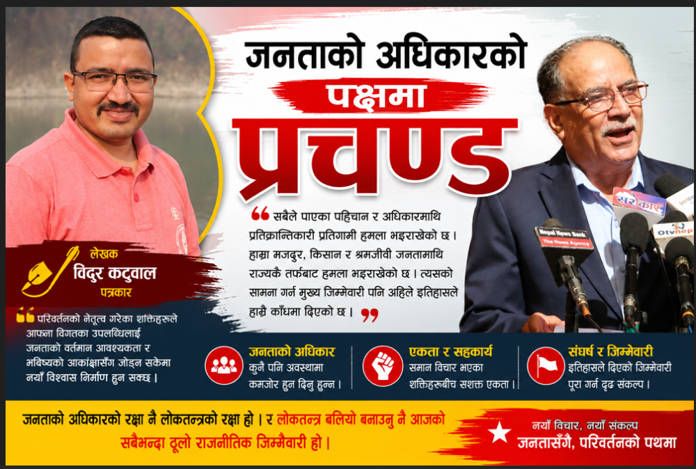 जनताको अधिकारको पक्षमा प्रचण्ड