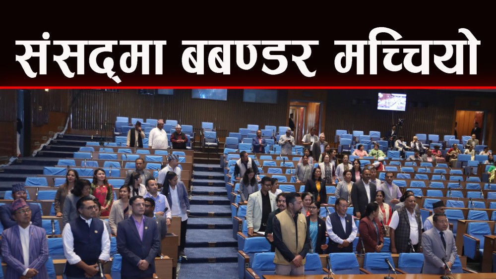 आजको संसद बैठकमा यस्तोसम्म भयो