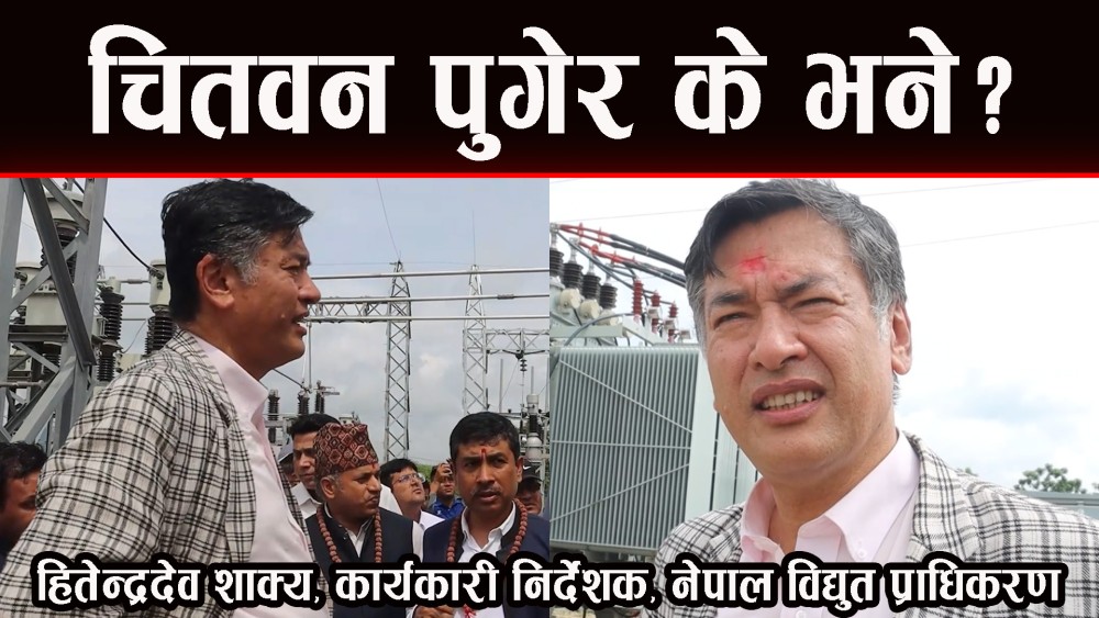 हितेन्द्रदेव शाक्यले भने, विद्युत आपूर्तिको समस्या छैन