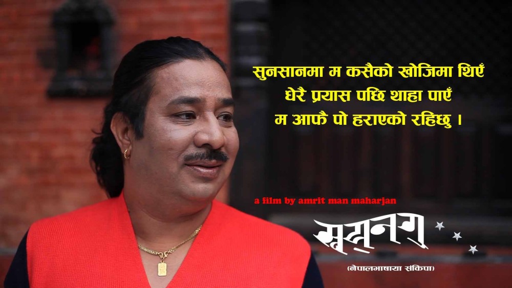डिग्रीहोल्डर कलाकार तथा निर्देशक अमृतमान महर्जन–लुकेका प्रतिभा