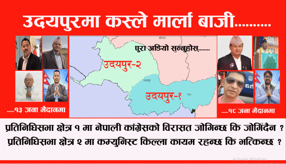 प्रतिनिधिसभा निर्वाचन: उदयपुरमा कस्ले मार्ला बाजी ?