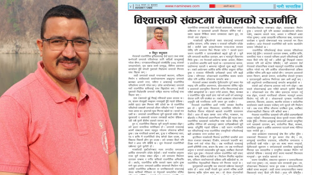 विश्वासको संकटमा नेपालको राजनीति