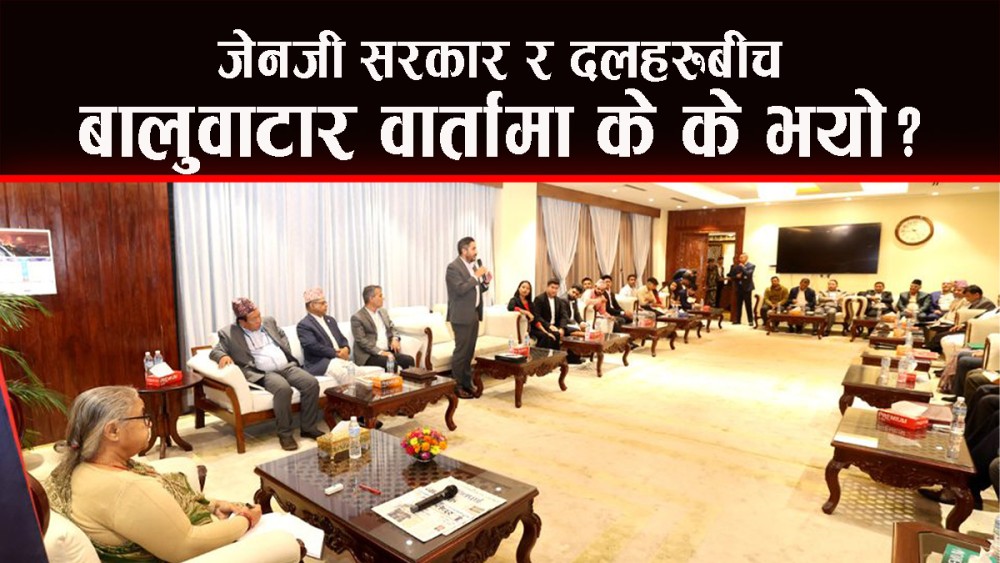 जेनजी सरकार र दलहरुबीचको निर्णयहरु