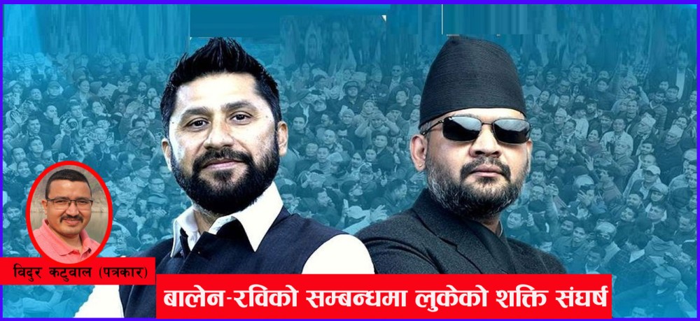 सुमधुर सम्बन्धभित्र बालेन–रविको लुकेको ‘शक्ति संघर्ष’ 