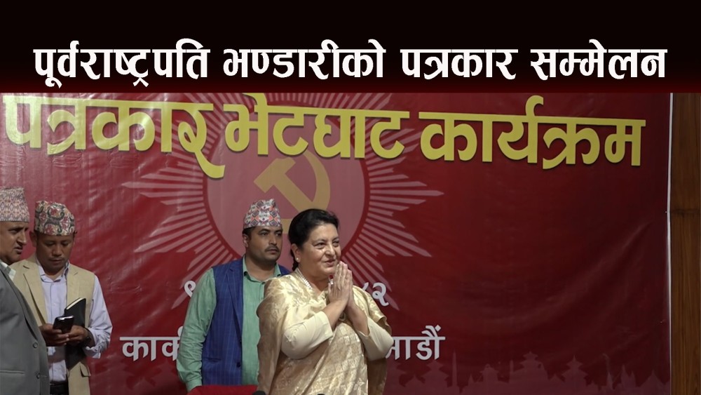 पूर्वराष्ट्रपति भण्डारीले भने "म पैंतालिस वर्षदेखि एमालेमा छु, मेरो सदस्यतालाई कसैले खारेज गर्न सक्दैन"