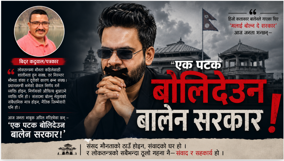 ‘एक पटक बोलिदेउन बालेन सरकार’