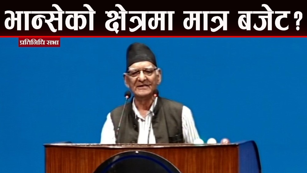 भान्सेको क्षेत्रमा मात्र बजेट पार्ने ?