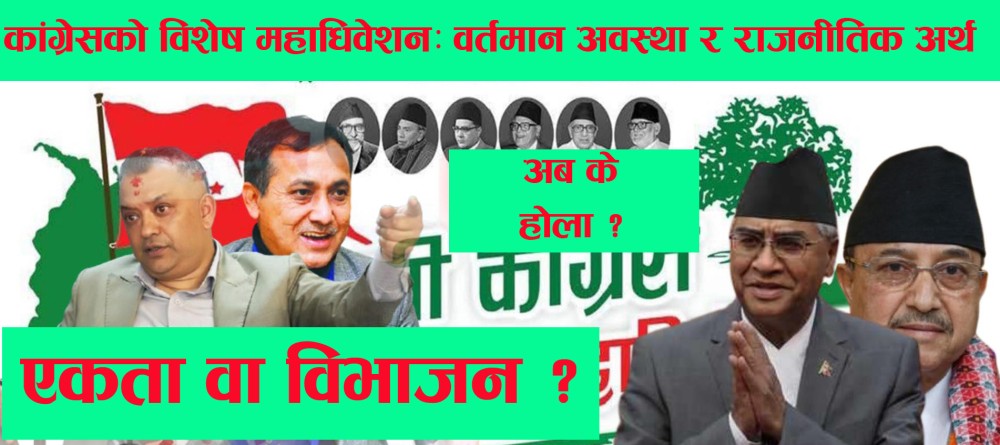 कांग्रेसको विशेष महाधिवेशन: वर्तमान अवस्था र राजनीतिक अर्थ