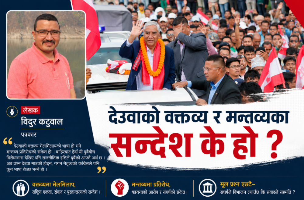 देउवाकाे वक्तव्य र मन्तव्यकाे सन्देश के हाे ?