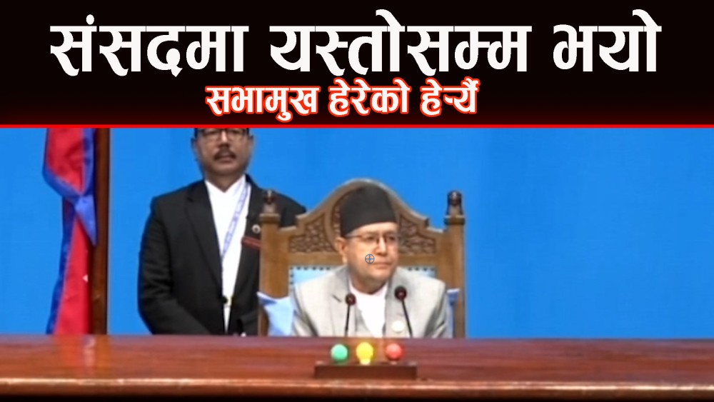 सभामुख हेरेको हेर्यै, संसदमा यस्तोसम्म भयो