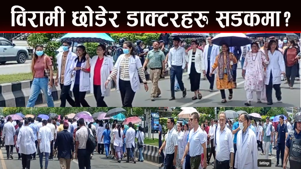 डाक्टरहरू सडकमा, अस्पतालमा विरामीकाे बेहाल
