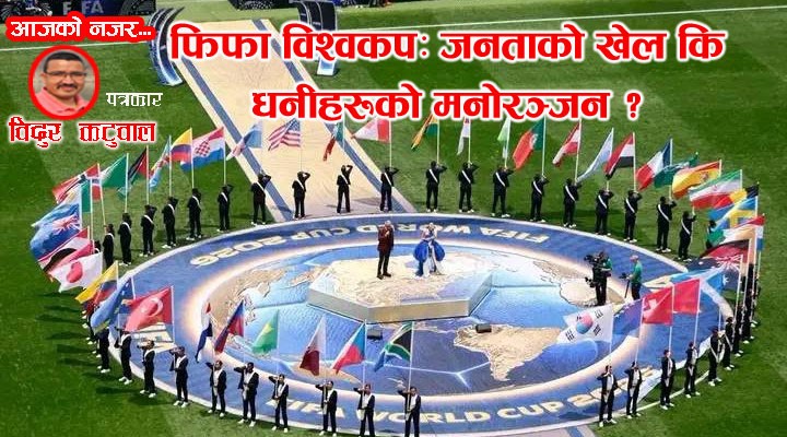 फिफा विश्वकप २०२६: खेल, नाफा र साम्राज्यवादी राजनीति