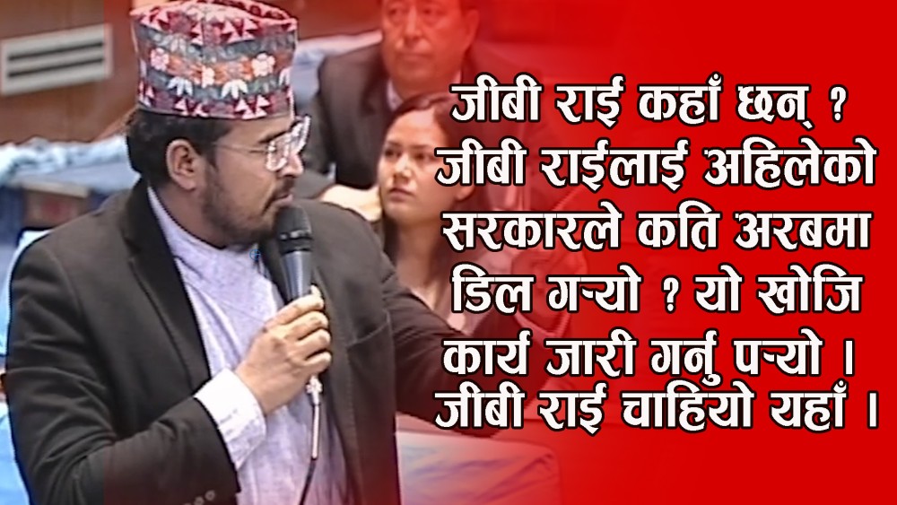 जीबी राई कहाँ छन् ? जीबी राईलाई अहिलेको सरकारले कति अरबमा डिल गर्यो ?