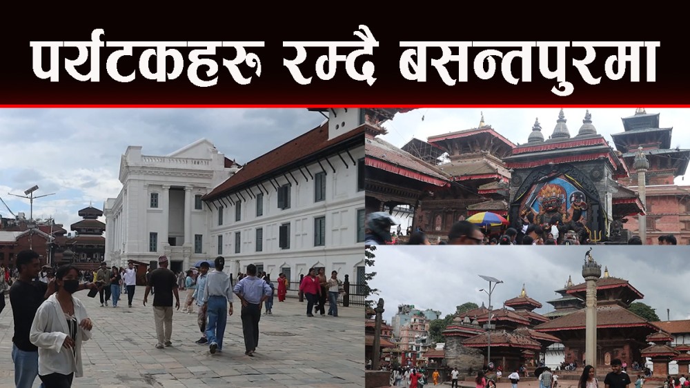 हनुमानढोका दरवार क्षेत्रमा पर्यटकहरुको मोजमस्ती
