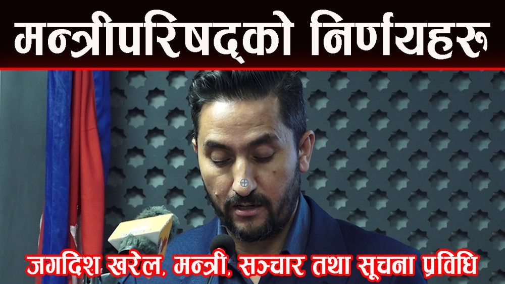 मन्त्रीपरिषद् बैठकको निर्णयहरु