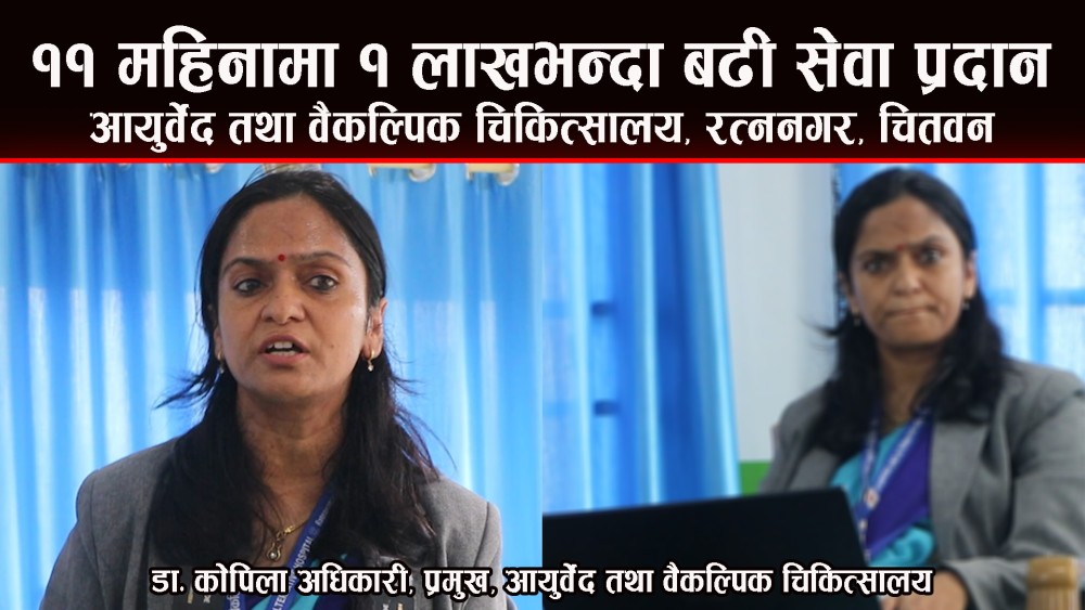 जनशक्तिको अभाव र भौतिक पूर्वाधारका कारण अहिले फुलफेजमा चलाउँन सकेका छैनौं : डा कोपिला अधिकारी