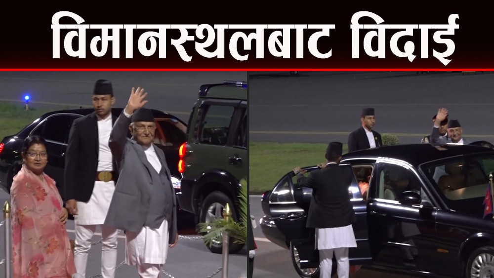 त्रिभुवन अन्तर्राष्ट्रिय विमानस्थलबाट प्रधानमन्त्रीलाई विदाई