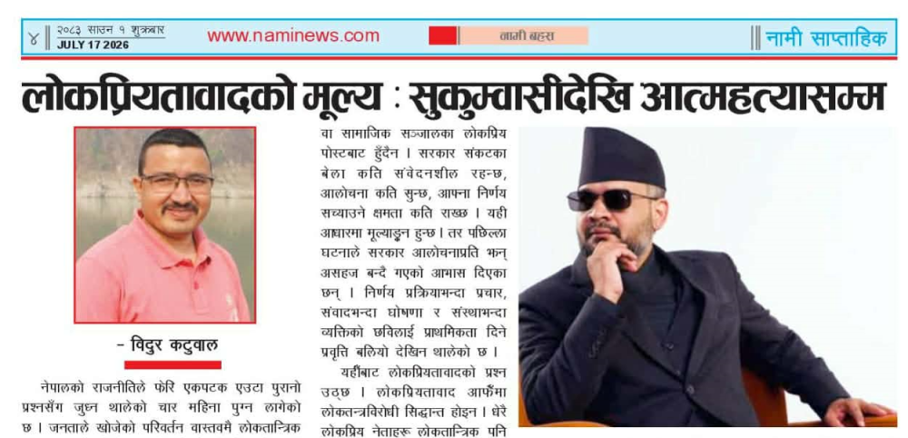 लोकप्रियतावादको मूल्यः सुकुम्बासीदेखि आत्मदाहसम्म