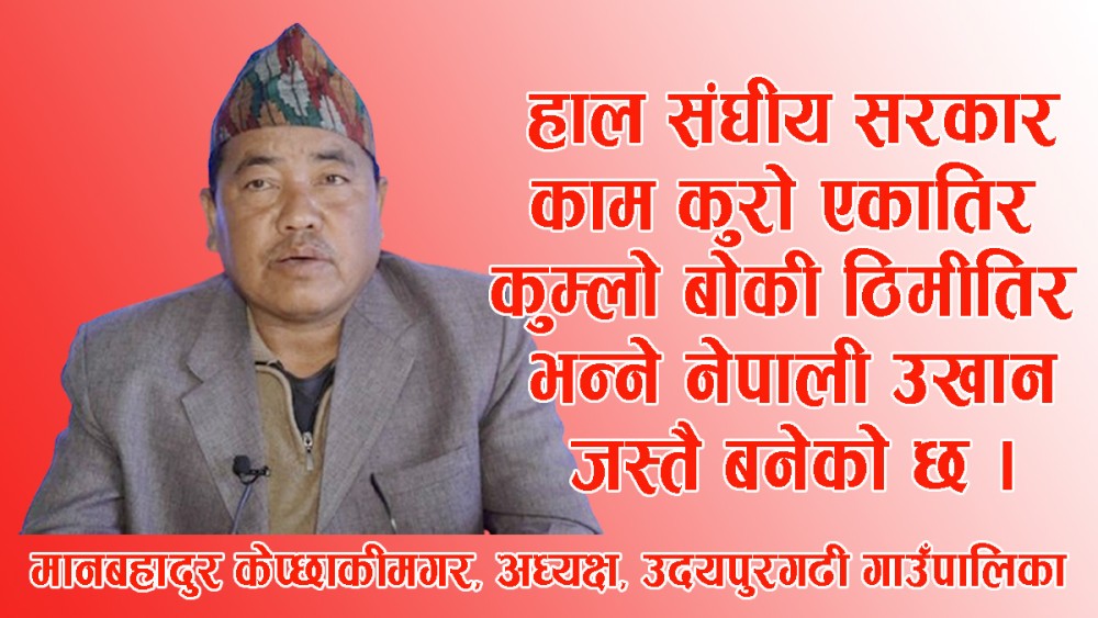 उदयपुरगढी गाउँपालिकाले तरकारी र धान निर्यात गर्न थालेको छ : अध्यक्ष केप्छाकीमगर 