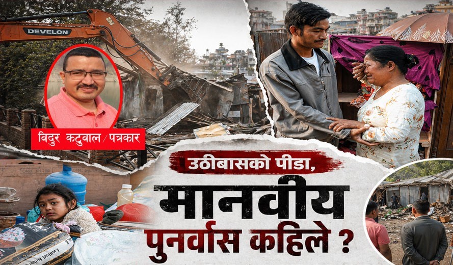 सुकुमबासीमाथि राज्य किन अमानवीय ?
