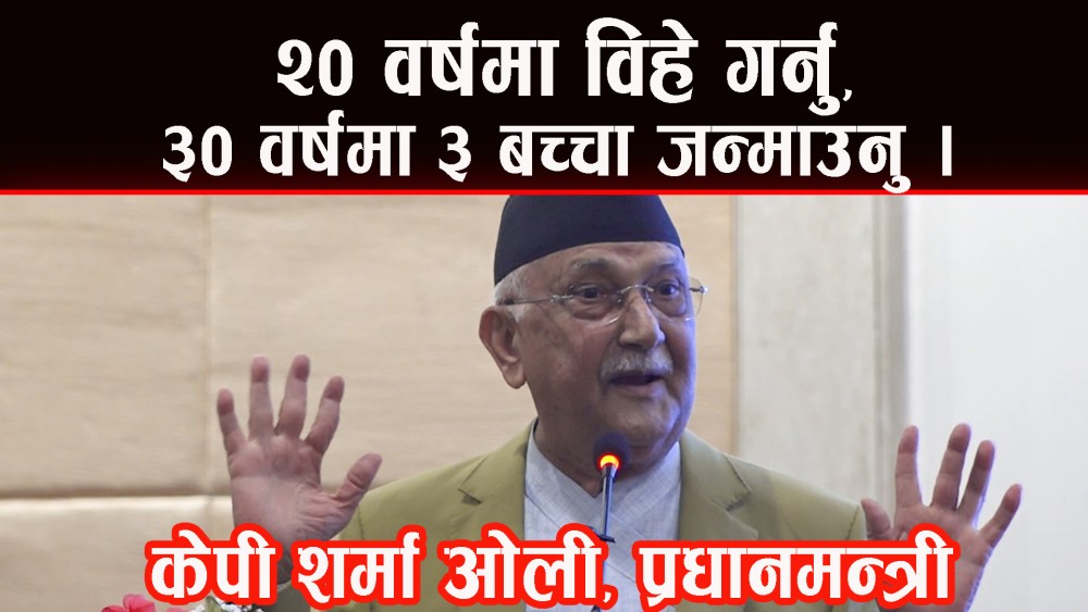 बीस वर्षमा विहे गर्नु, तीस वर्षमा तीन बच्चा जन्माउनु