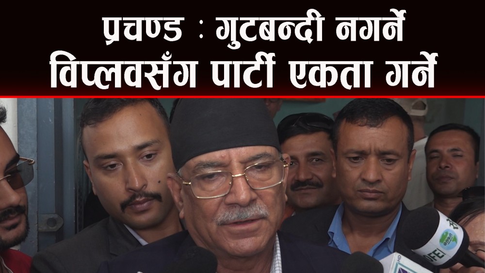 कुुलिङ पिरियडबारे प्रचण्डले के भने ?