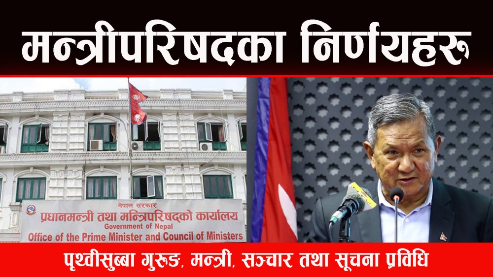 मन्त्रीपरिषद् बैठकका निर्णयहरु