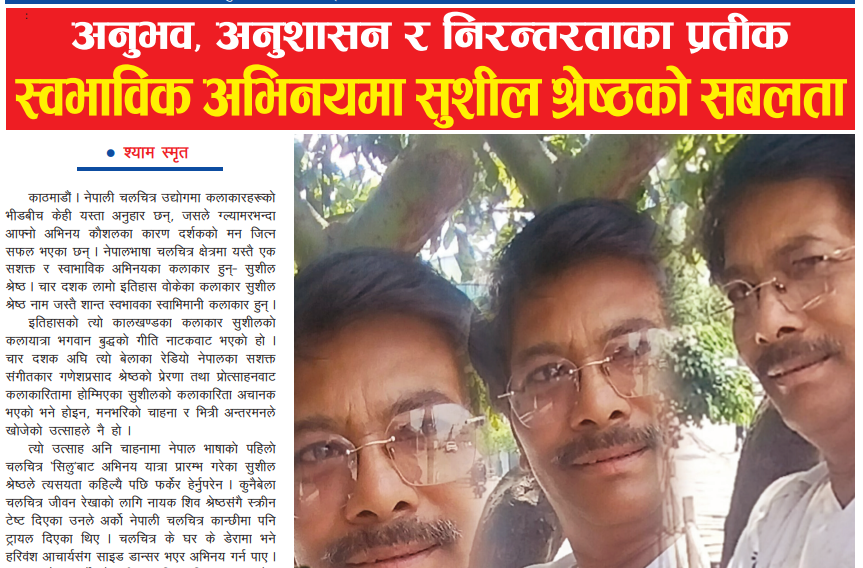 अनुभव, अनुशासन र निरन्तरताका प्रतीक: स्वभाविक अभिनयमा सुशील श्रेष्ठको सबलता