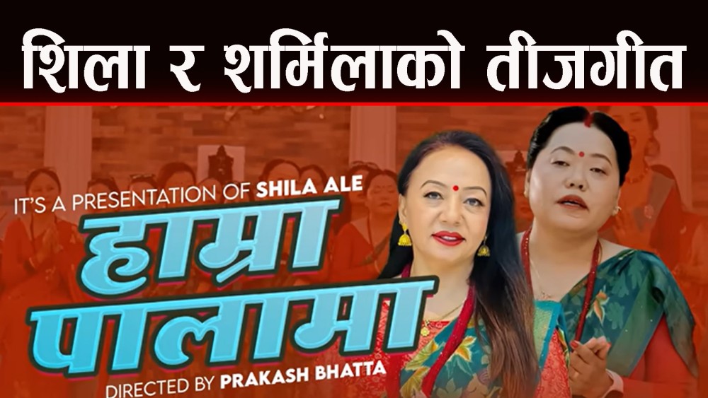 शिला आले र शर्मिला गुरुङले ल्याए “हाम्रा पालामा” तीजगीत 