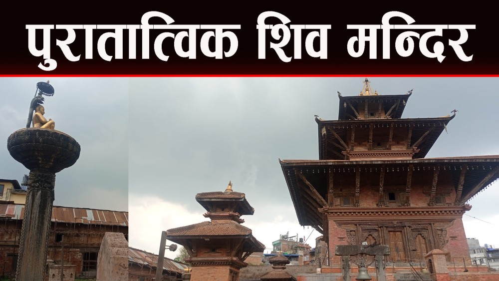 शिवमन्दिर लगायत विभिन्न देवी देवताकाे दर्शन गराैं