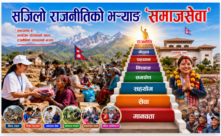 सजिलो राजनीतिको भर्‍याङ ‘समाजसेवा’