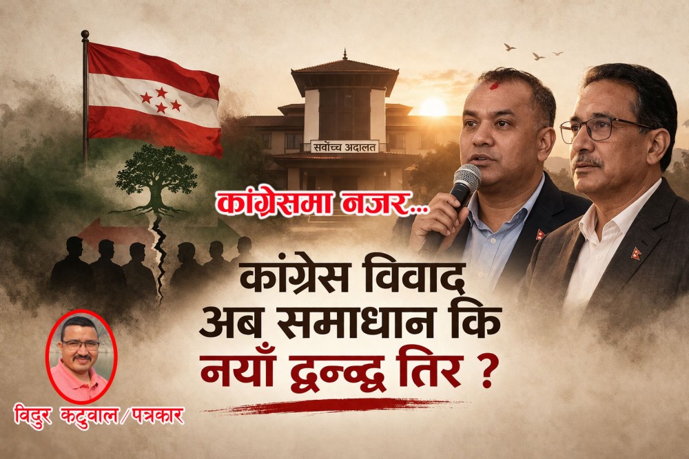 कांग्रेस विवाद अब समाधान कि नयाँ द्वन्द्व तिर ?