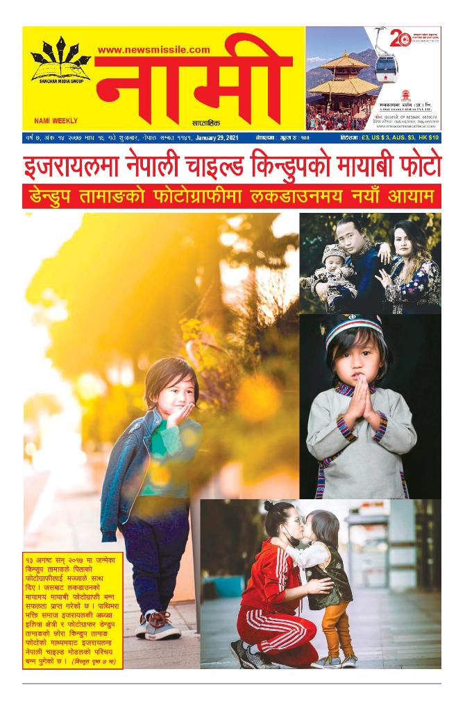 NAMI Weekly Magh 16, 2077(January 29, 2021)