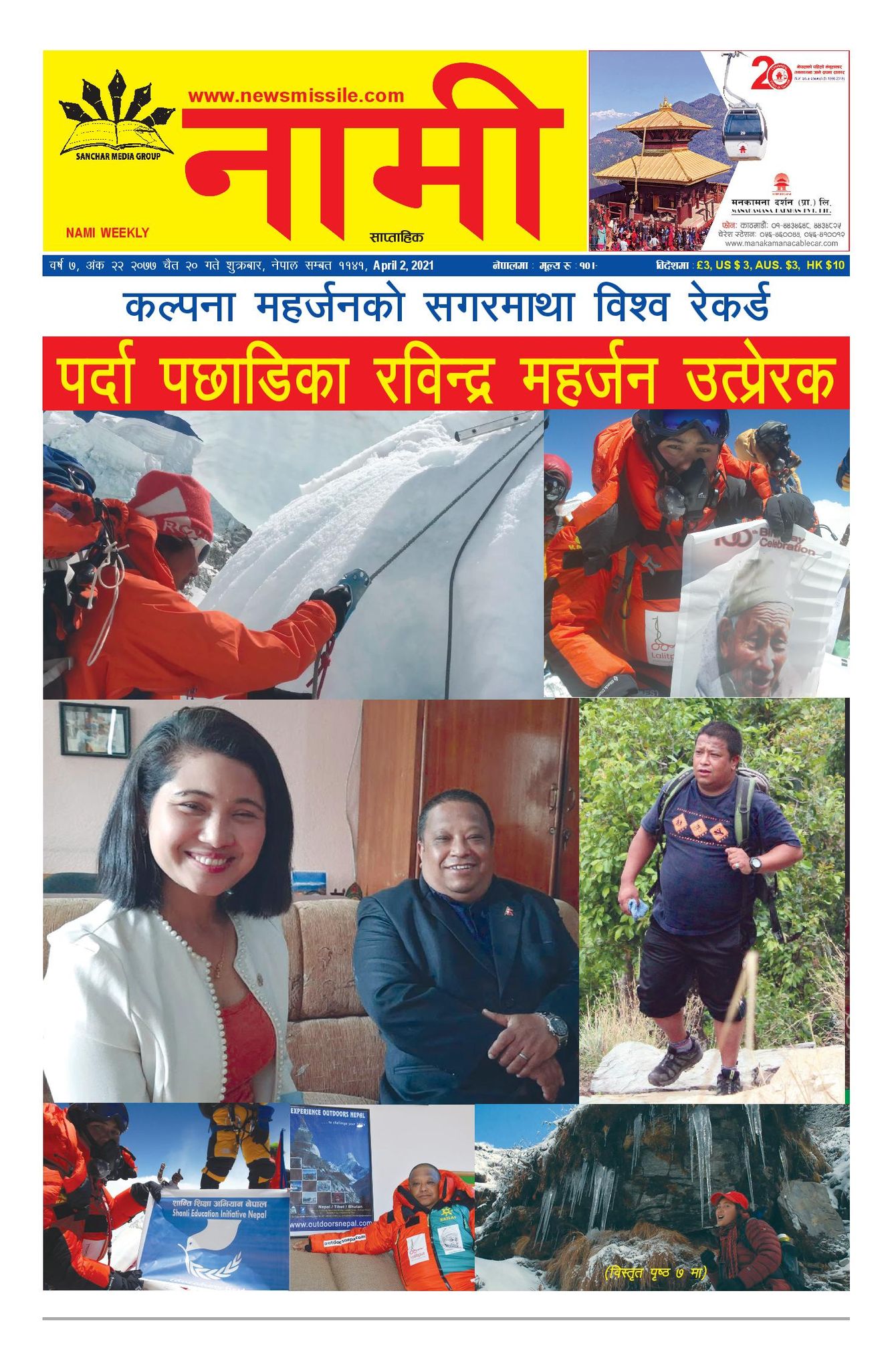 NAMI Weekly Chaitra 20, 2077 (April 2, 2021)