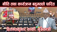 वार्षिक नीति तथा कार्यक्रम बहुमतले पारित