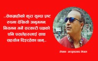 हुलाक टिकटमा मनाेमानी, सरकाेकारवाला माैन
