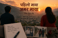 पहिलो माया अमर माया