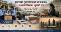 भ्रष्टाचार ठूला फाइलमा मात्र होइन: स–साना नियतमा लुकेको रोग    