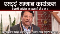 नेपाली कांग्रेस काठमाडौ क्षेत्र नं ७ द्वारा एसइई सम्मान कार्यक्रमको आयोजना