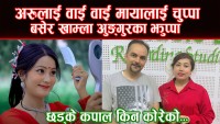 मोतिराज खनाल र राधिका हमालकाे सशक्त आवाजमा "छड्के कपाल किन कोरेको" तीज गीत सार्बजनिक