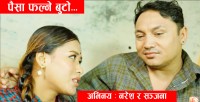 नरेश र रचनाको आवाजमा ‘पैसा फल्ने बुटो...’ सर्बत्र सार्बजनिक