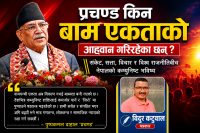 प्रचण्ड किन वाम एकताको आह्वान गरिरहेका छन् ?