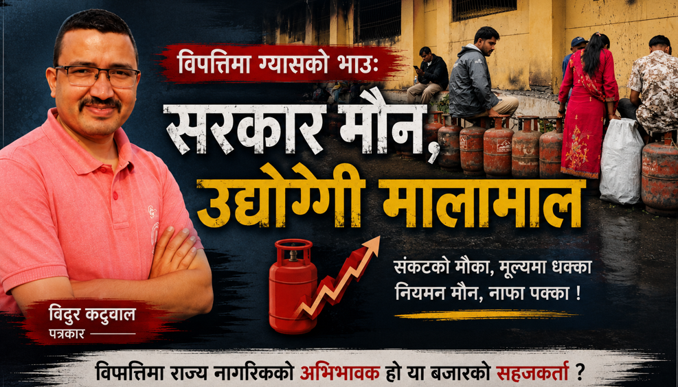 विपत्तिमा ग्यासको भाउः सरकार मौन, उद्योगी मालामाल