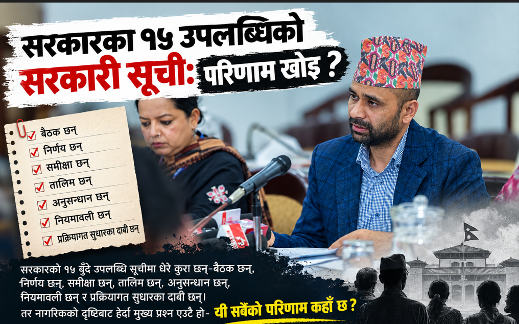 सरकारका १५ उपलब्धिको सरकारी सूची: परिणाम खोइ ?
