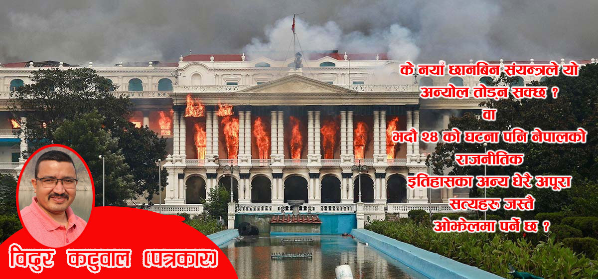 जेनजी आन्दोलन र भदौ २४: अधुरो सत्य, अपूरो छानबिन